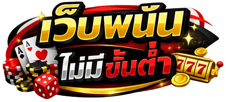 เว็บพนัน ไม่มี ขั้นต่ำ