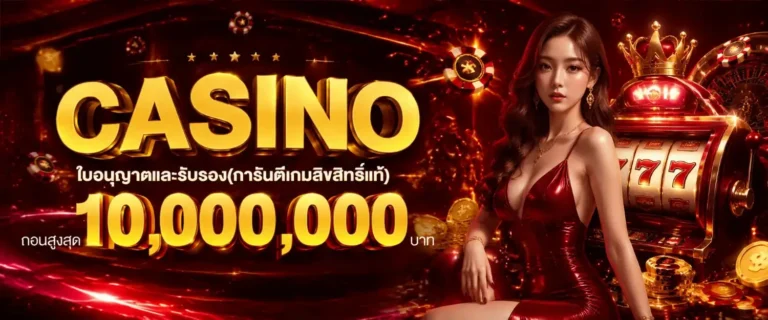 เว็บ พนัน ที่ ดี ที่สุด