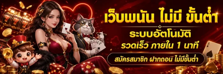 เว็บพนัน ไม่มี ขั้นต่ำ