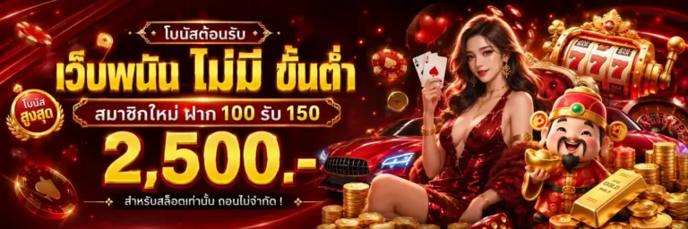 เว็บ พนัน ฝาก ไม่มี ขั้น ต่ำ