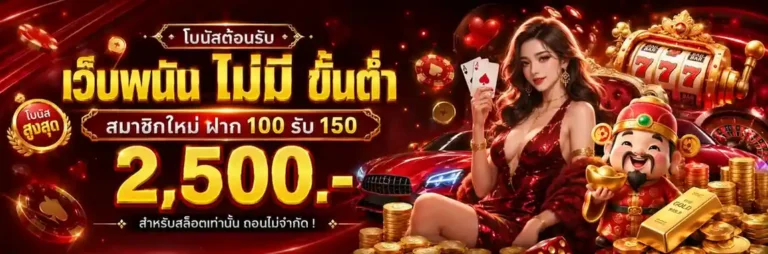 เว็บ พนัน ไม่มี ขั้น ต่ำ